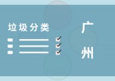 垃圾分類講策略 廣州這些套路都學(xué)會了嗎？