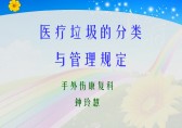 醫(yī)療垃圾分類(lèi)ppt