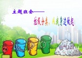 小學(xué)生垃圾分類(lèi)主題班會(huì)ppt