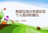 中國(guó)垃圾分類現(xiàn)狀和建議Ppt