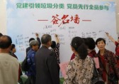 黨建引領(lǐng)垃圾分類，黨員先行全員參與
