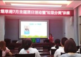 垃圾分類培訓(xùn)講座，走進煙草局