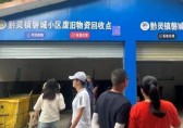 生活垃圾分類示范小區(qū)觀摩會舉行