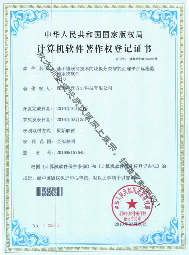 垃圾分類監(jiān)測系統(tǒng)著作權證書